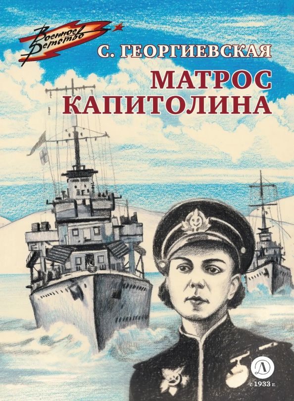 Обложка книги "Георгиевская: Матрос Капитолина"