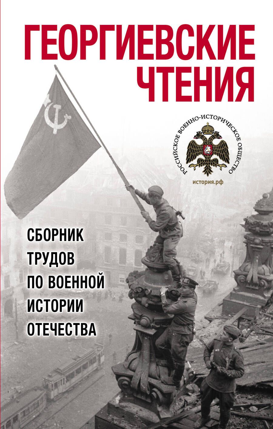 Обложка книги "Георгиевские чтения. Сборник трудов по военной истории Отечества"