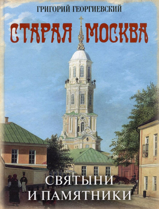 Обложка книги "Георгиевский: Старая Москва. Святыни и памятники"