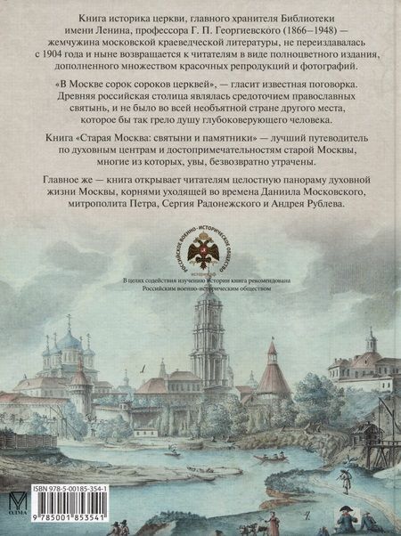 Фотография книги "Георгиевский: Старая Москва. Святыни и памятники"