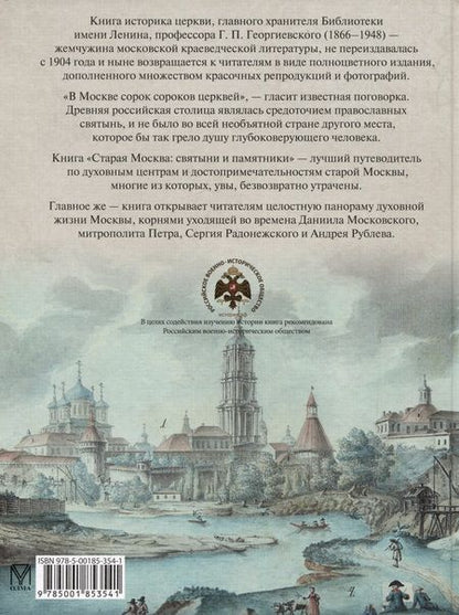 Фотография книги "Георгиевский: Старая Москва. Святыни и памятники"