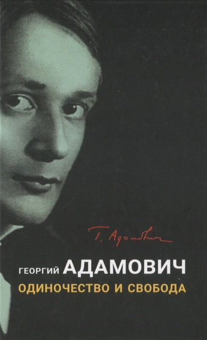 Обложка книги "Георгий Адамович: Одиночество и свобода"