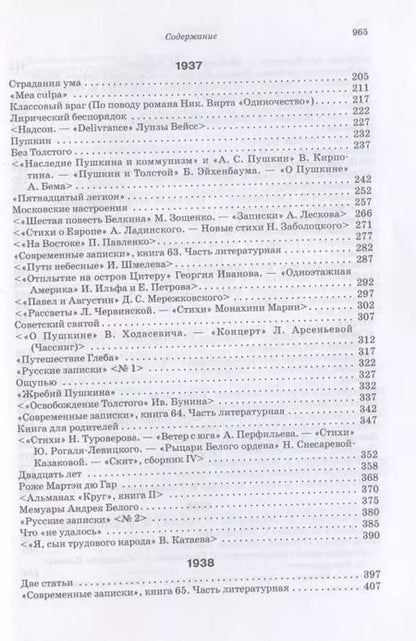 Фотография книги "Георгий Адамович: "Последние новости". 1936-1940"