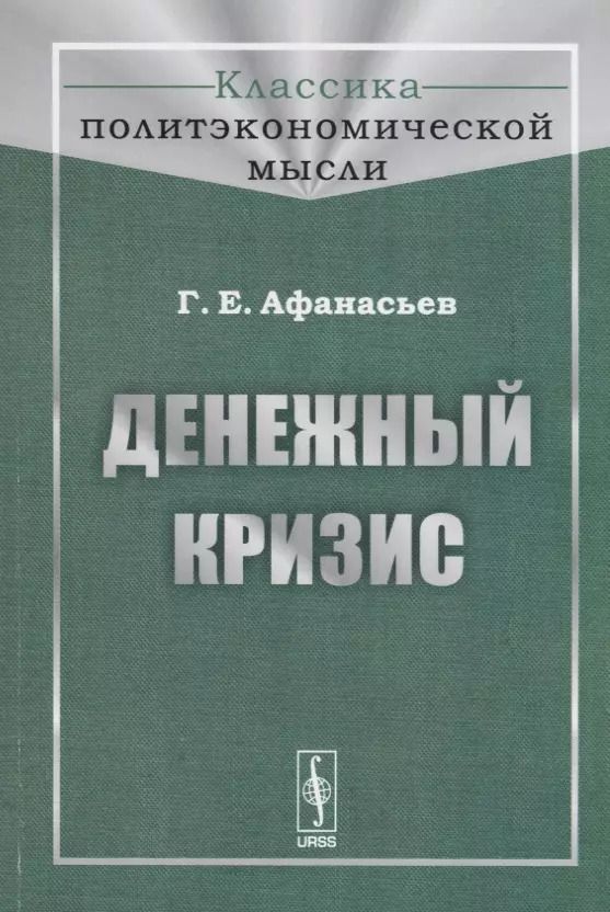 Обложка книги "Георгий Афанасьев: Денежный кризис"