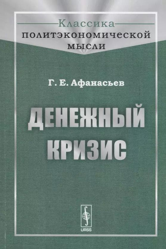 Обложка книги "Георгий Афанасьев: Денежный кризис"