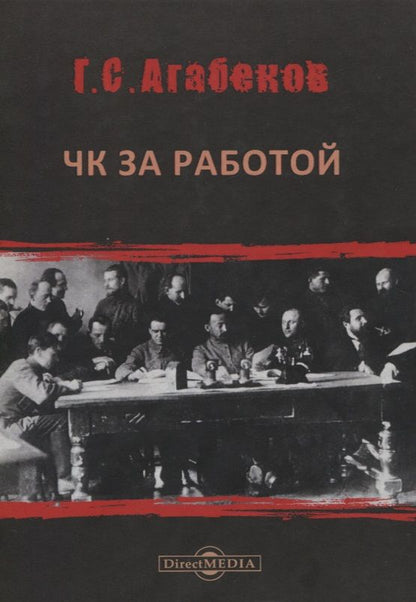 Обложка книги "Георгий Агабеков: ЧК за работой"