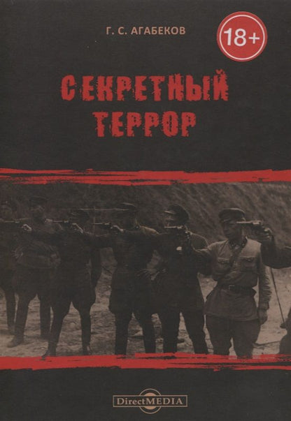 Обложка книги "Георгий Агабеков: Секретный террор"