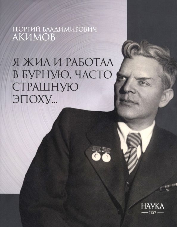 Обложка книги "Георгий Акимов: Я жил и работал в бурную, часто страшную эпоху…"