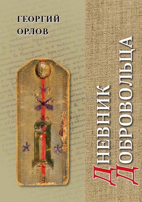 Обложка книги "Георгий Алексеевич: Дневник добровольца. Хроника гражданской войны. 1918–1921"