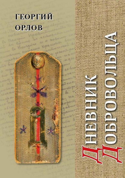 Обложка книги "Георгий Алексеевич: Дневник добровольца. Хроника гражданской войны. 1918–1921"