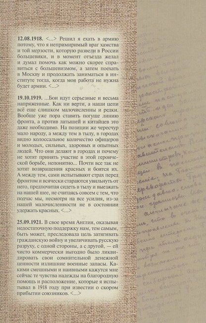 Фотография книги "Георгий Алексеевич: Дневник добровольца. Хроника гражданской войны. 1918–1921"