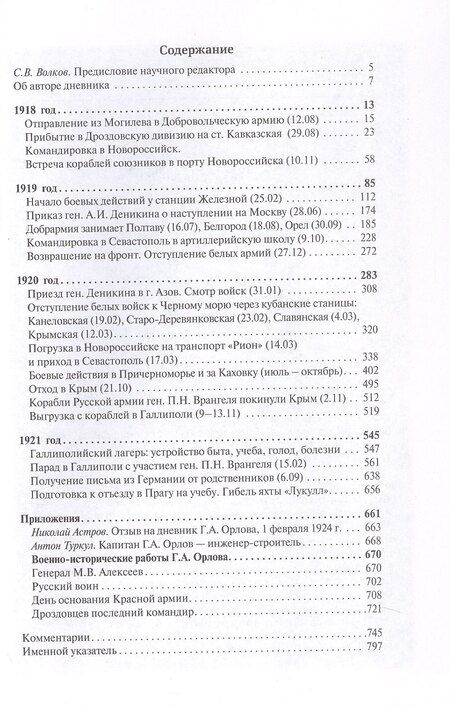 Фотография книги "Георгий Алексеевич: Дневник добровольца. Хроника гражданской войны. 1918–1921"