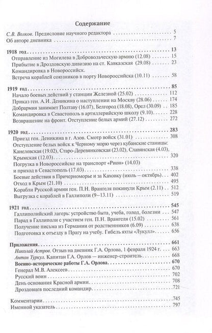 Фотография книги "Георгий Алексеевич: Дневник добровольца. Хроника гражданской войны. 1918–1921"