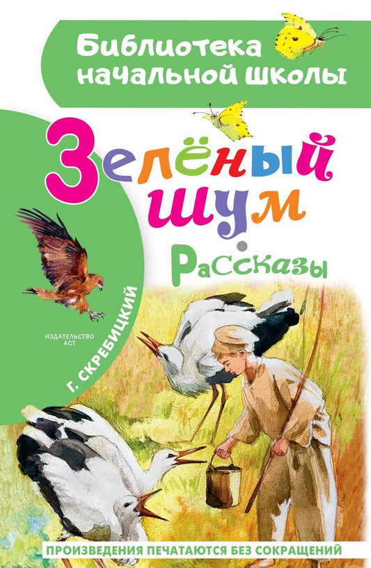 Обложка книги "Георгий Алексеевич: Зеленый шум. Рассказы"