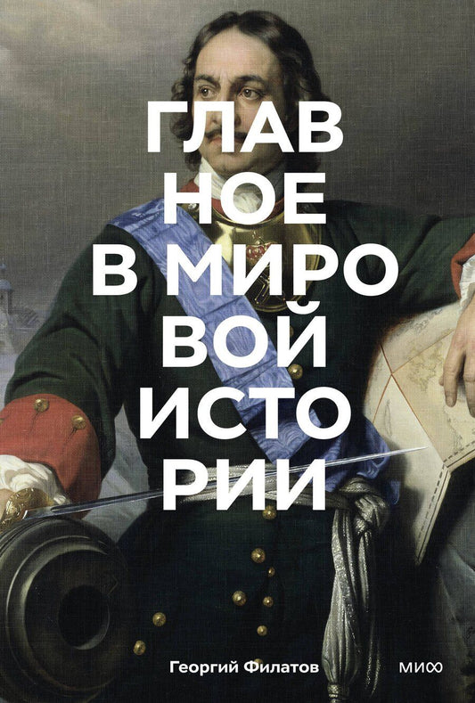 Обложка книги "Георгий Андреевич: Главное в мировой истории. Эпохи, события, ключевые имена, изобретения"