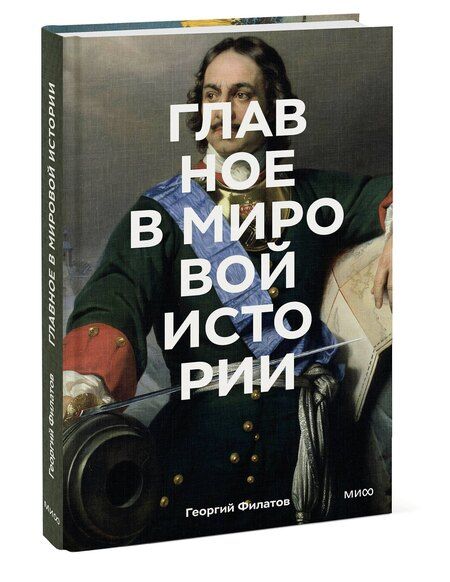 Фотография книги "Георгий Андреевич: Главное в мировой истории. Эпохи, события, ключевые имена, изобретения"