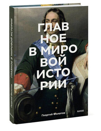 Фотография книги "Георгий Андреевич: Главное в мировой истории. Эпохи, события, ключевые имена, изобретения"