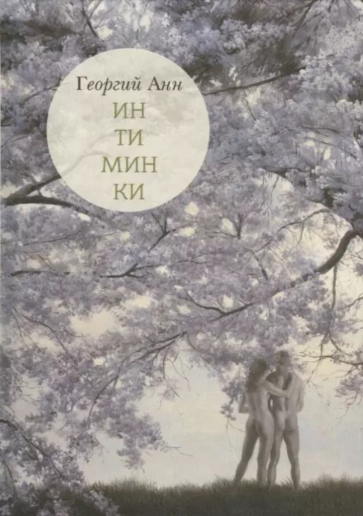 Обложка книги "Георгий Анн: Интиминки"