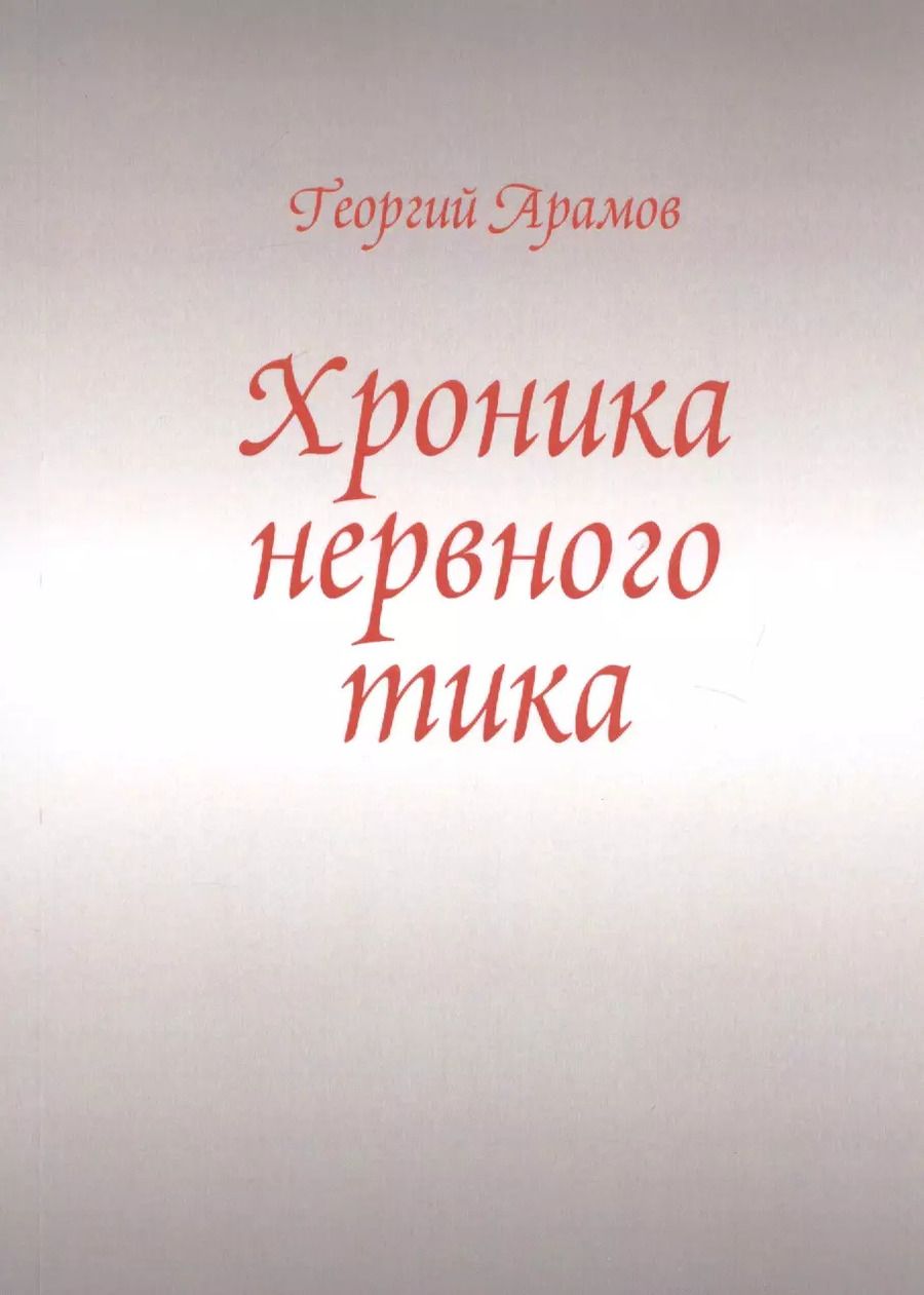 Обложка книги "Георгий Арамов: Хроника нервного тика"