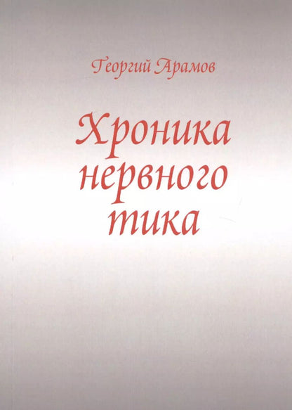 Обложка книги "Георгий Арамов: Хроника нервного тика"