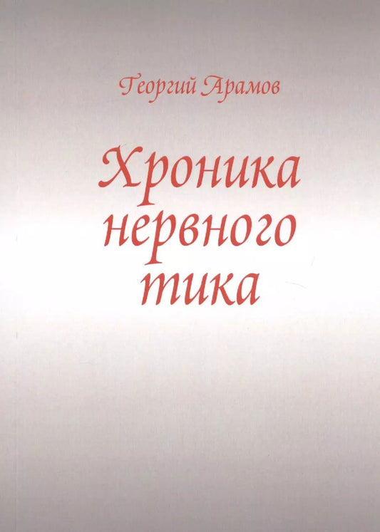 Обложка книги "Георгий Арамов: Хроника нервного тика"