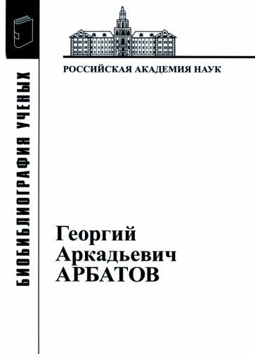 Обложка книги "Георгий Аркадьевич Арбатов (1923 - 2010)"