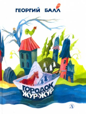 Обложка книги "Георгий Балл: Городок Жур - Жур"