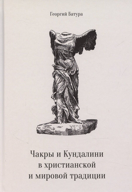 Обложка книги "Георгий Батура: Чакры и Кундалини в христианской и мировой традиции"