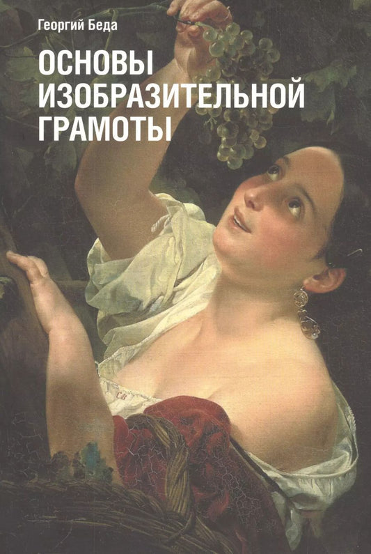 Обложка книги "Георгий Беда: Основы изобразительной грамоты"