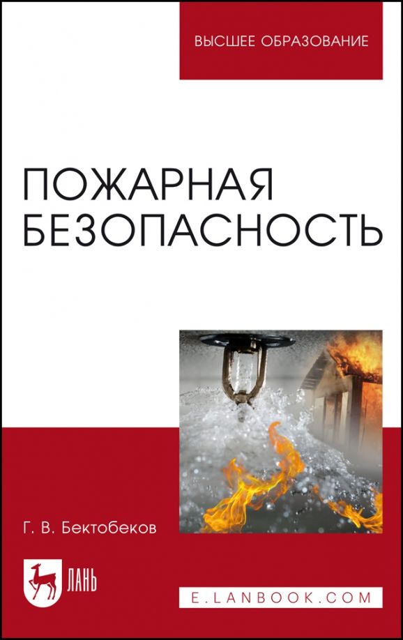 Обложка книги "Георгий Бектобеков: Пожарная безопасность. Учебное пособие"