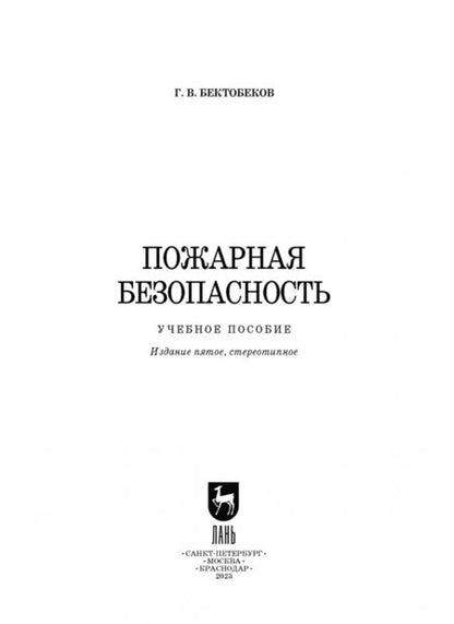 Фотография книги "Георгий Бектобеков: Пожарная безопасность. Учебное пособие"