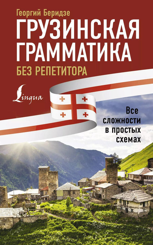 Обложка книги "Георгий Беридзе: Грузинская грамматика без репетитора. Все сложности в простых схемах"