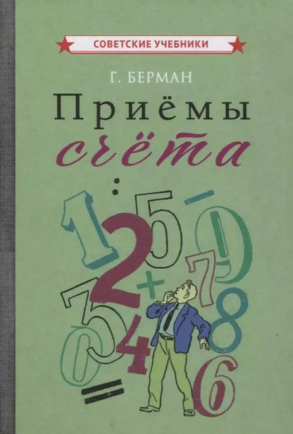 Обложка книги "Георгий Берман: Приемы счета"