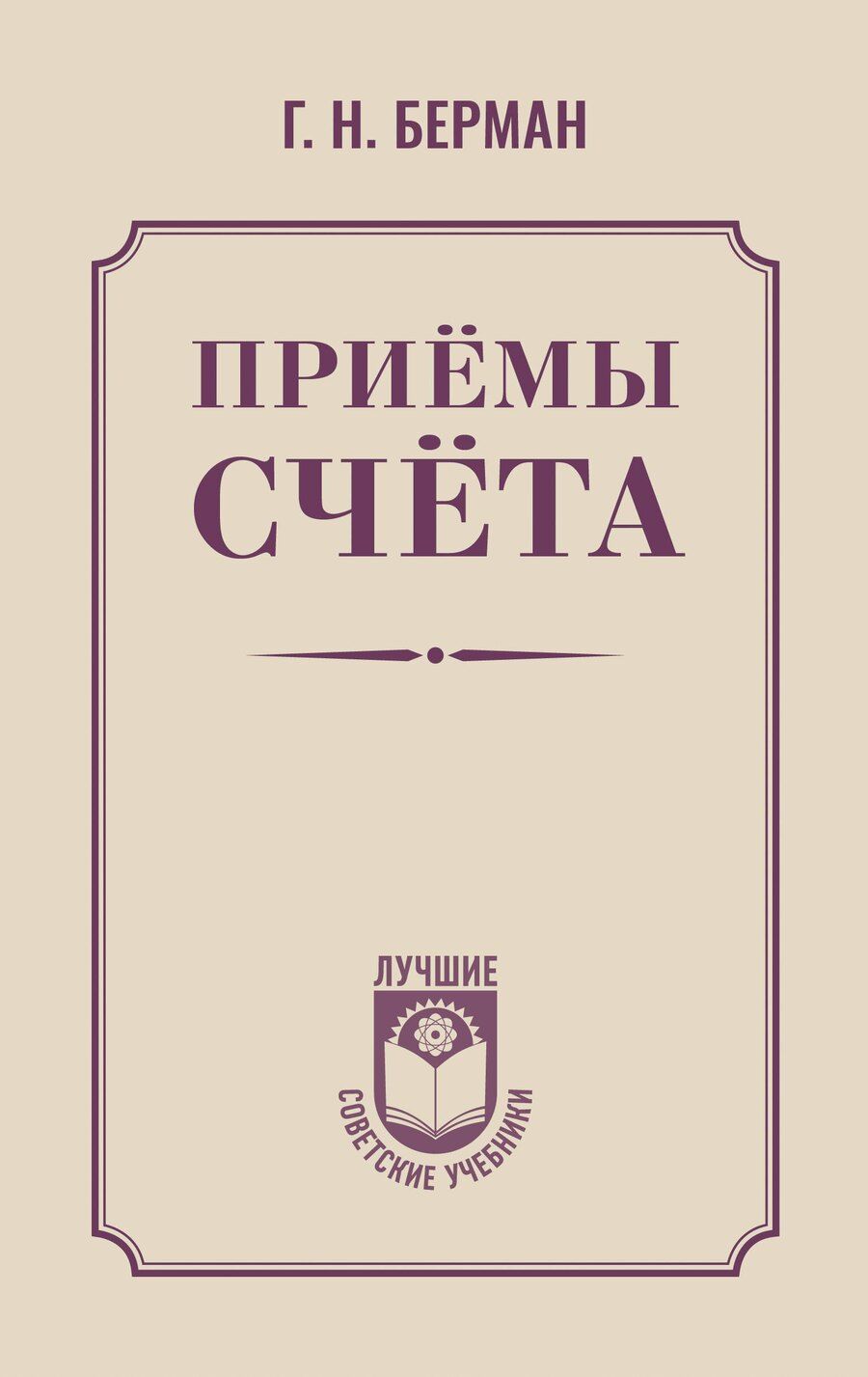 Обложка книги "Георгий Берман: Приёмы счёта"