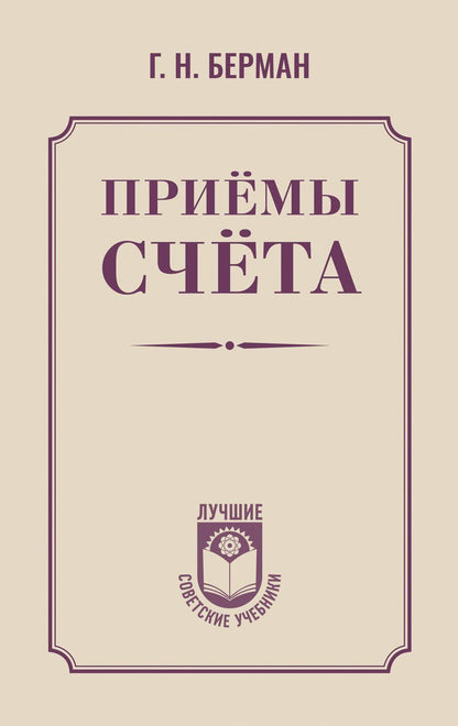 Обложка книги "Георгий Берман: Приёмы счёта"