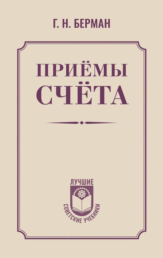 Обложка книги "Георгий Берман: Приёмы счёта"