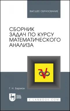 Обложка книги "Георгий Берман: Сборник задач по курсу математического анализа. Учебное пособие для вузов"