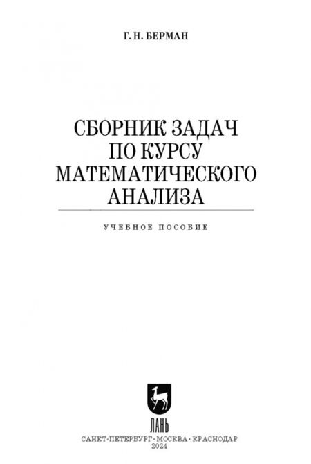 Фотография книги "Георгий Берман: Сборник задач по курсу математического анализа. Учебное пособие для вузов"