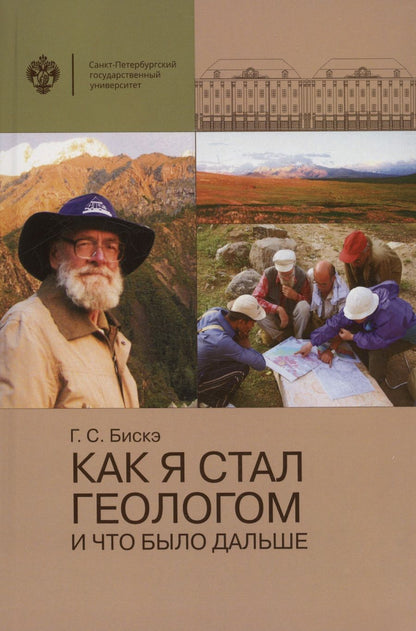 Обложка книги "Георгий Бискэ: Как я стал геологом и что было дальше"
