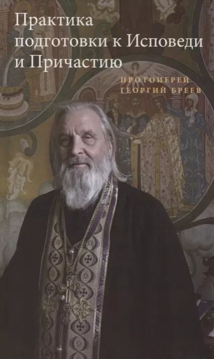 Обложка книги "Георгий Бреев: Практика подготовки к Исповеди и Причастию"