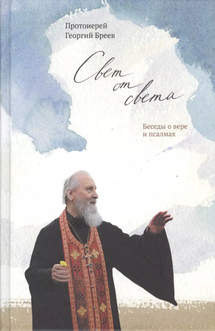 Обложка книги "Георгий Бреев: Свет от Света. Беседы о вере и псалмах"