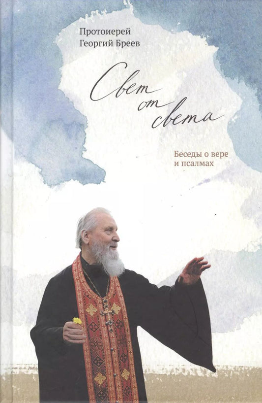 Обложка книги "Георгий Бреев: Свет от Света. Беседы о вере и псалмах"