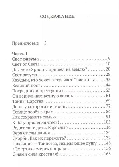 Фотография книги "Георгий Бреев: Свет от Света. Беседы о вере и псалмах"