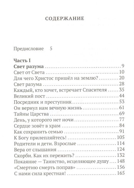 Фотография книги "Георгий Бреев: Свет от Света. Беседы о вере и псалмах"
