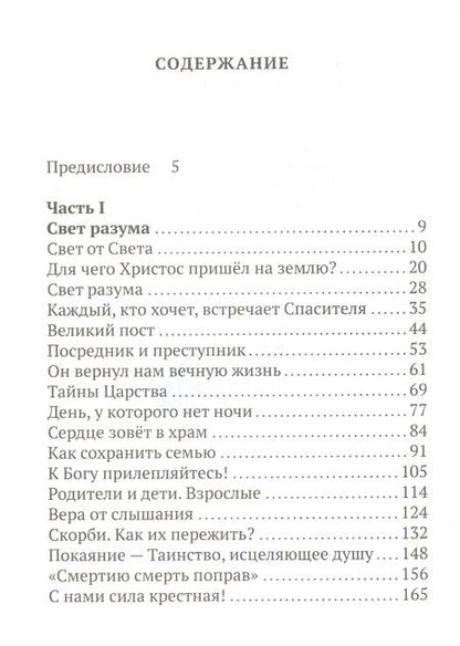Фотография книги "Георгий Бреев: Свет от Света. Беседы о вере и псалмах"