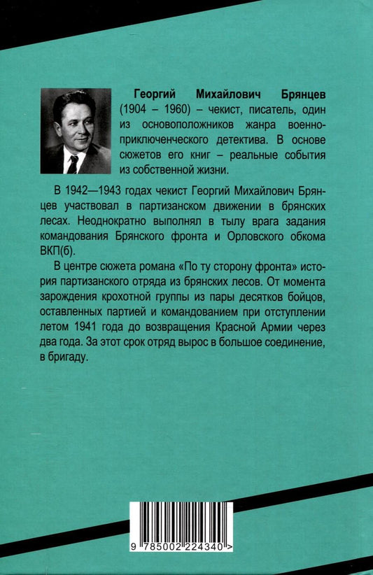 Обложка книги "Георгий Брянцев: По ту сторону фронта"