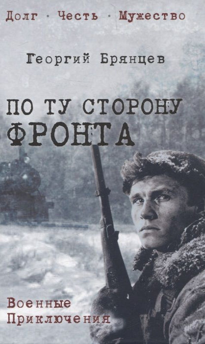 Обложка книги "Георгий Брянцев: По ту сторону фронта"