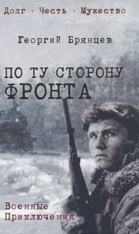 Обложка книги "Георгий Брянцев: По ту сторону фронта"