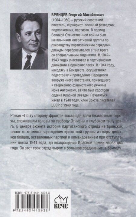 Фотография книги "Георгий Брянцев: По ту сторону фронта"