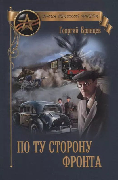 Обложка книги "Георгий Брянцев: ПВП По ту сторону фронта"
